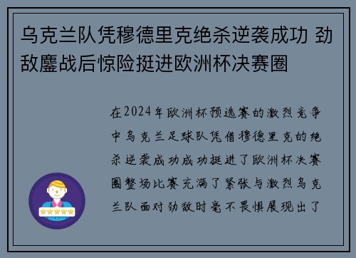 乌克兰队凭穆德里克绝杀逆袭成功 劲敌鏖战后惊险挺进欧洲杯决赛圈 乌克兰队凭穆德里克绝杀逆袭成功 劲敌鏖战后惊险挺进欧洲杯决赛圈