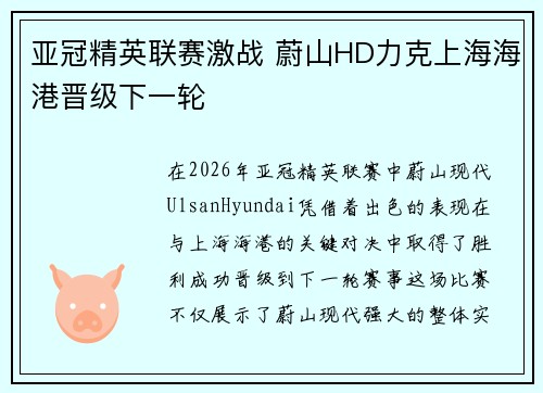 亚冠精英联赛激战 蔚山HD力克上海海港晋级下一轮