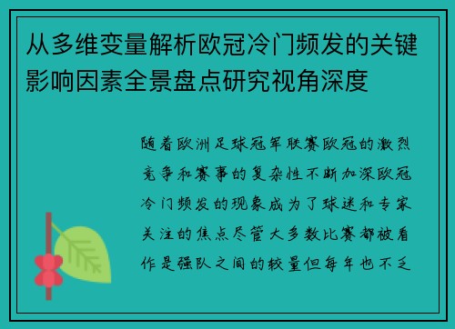 从多维变量解析欧冠冷门频发的关键影响因素全景盘点研究视角深度