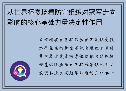 从世界杯赛场看防守组织对冠军走向影响的核心基础力量决定性作用 从世界杯赛场看防守组织对冠军走向影响的核心基础力量决定性作用