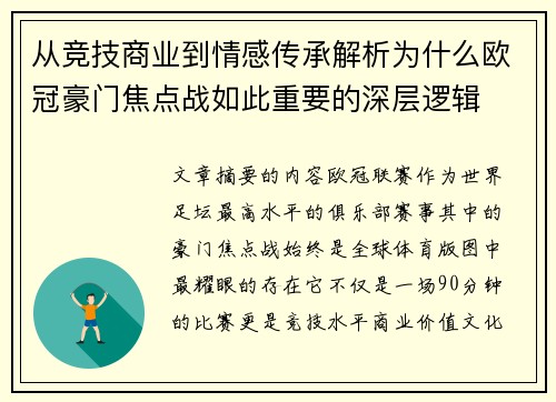 从竞技商业到情感传承解析为什么欧冠豪门焦点战如此重要的深层逻辑 从竞技商业到情感传承解析为什么欧冠豪门焦点战如此重要的深层逻辑