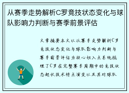 从赛季走势解析C罗竞技状态变化与球队影响力判断与赛季前景评估