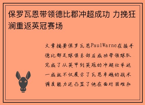 保罗瓦恩带领德比郡冲超成功 力挽狂澜重返英冠赛场