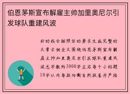 伯恩茅斯宣布解雇主帅加里奥尼尔引发球队重建风波