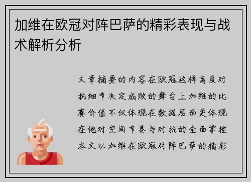 加维在欧冠对阵巴萨的精彩表现与战术解析分析