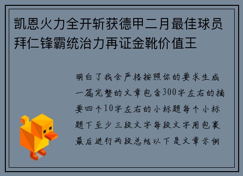 凯恩火力全开斩获德甲二月最佳球员拜仁锋霸统治力再证金靴价值王 凯恩火力全开斩获德甲二月最佳球员拜仁锋霸统治力再证金靴价值王