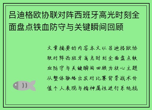 吕迪格欧协联对阵西班牙高光时刻全面盘点铁血防守与关键瞬间回顾