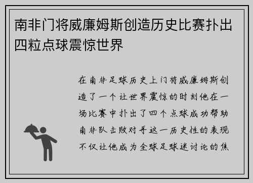 南非门将威廉姆斯创造历史比赛扑出四粒点球震惊世界