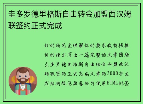 圭多罗德里格斯自由转会加盟西汉姆联签约正式完成