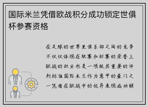 国际米兰凭借欧战积分成功锁定世俱杯参赛资格 国际米兰凭借欧战积分成功锁定世俱杯参赛资格