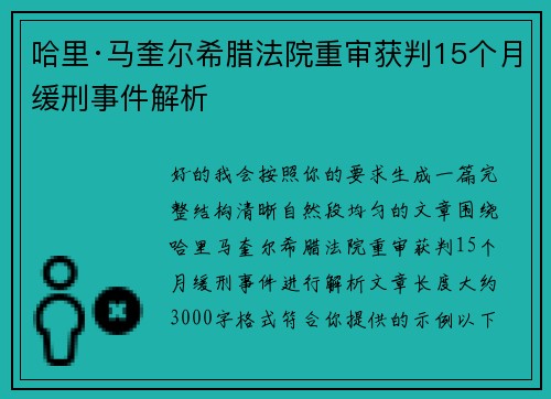 哈里·马奎尔希腊法院重审获判15个月缓刑事件解析 哈里·马奎尔希腊法院重审获判15个月缓刑事件解析