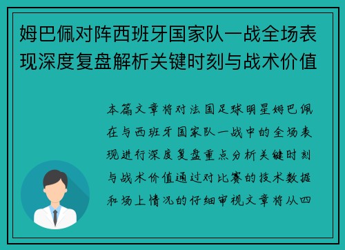 姆巴佩对阵西班牙国家队一战全场表现深度复盘解析关键时刻与战术价值