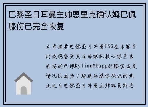 巴黎圣日耳曼主帅恩里克确认姆巴佩膝伤已完全恢复