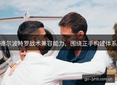 德尔波特罗战术兼容能力，围绕正手构建体系
